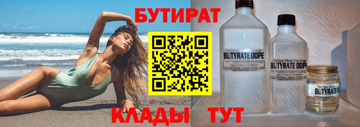 БУТИРАТ бутандиол  Вход с VPN  Тобольск 